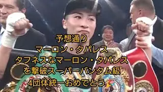 井上尚弥VSマーロン・タパレス戦予想通りの気の抜けない試合に手こずった🥊