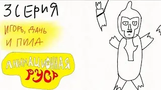 Анимационная Русь. 3 серия - Игорь, Дань и Пила