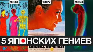 Спорим, ты никогда не слышал об этих 5 гениях японского дизайна?