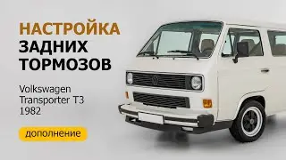 Настройка задних тормозов Volkswagen Transporter T3. Дополнение
