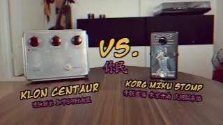 Klon Centaur VS Korg Miku Stomp demo