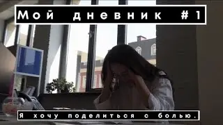Мой дневник №1. Я хочу поделиться с болью.