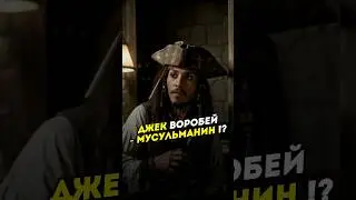 Джек Воробей был мусульманином !? 