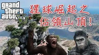 GTA5 俠盜獵車手 猩球崛起之佔領山頂