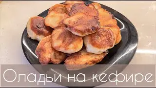 Оладьи на кефире