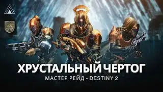 Destiny 2 | Мастер «Хрустальный Чертог» // Все испытания, часть 2