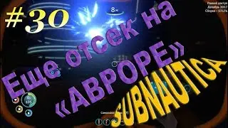 Subnautica - #30 Лаборатория на 