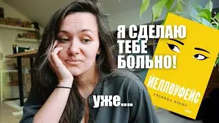 прочитала ЙЕЛЛОУФЕЙС и мне понравилось, хотя всем НЕТ!