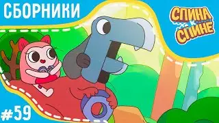Спина к спине - Гаражное сафари | Garage + сборник серий 💥 2 сезон 💥 Мультфильм про живые рюкзачки