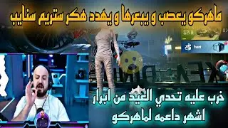 ماهركو يعصب و يبعرها و يهدد هكر ستريم سنايب خرب عليه تحدي العيد من ابرار اشهر داعمه لماهركو 😱