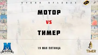 • Кубок BFL 2023 • Мотор - Тимер • Полный матч