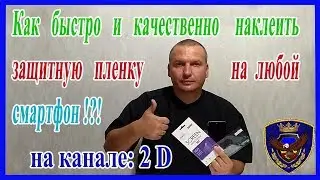 Как быстро и качественно наклеить пленку на смартфон 2017