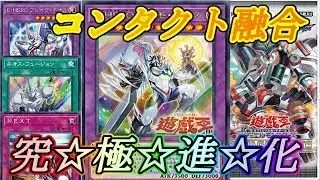 【新規紹介】最強のコンタクト融合！クアドラプルコンタクト融合！？『ネオスペーシアン』【遊戯王】