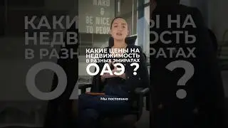 Сколько стоит недвижимость в разных эмиратах ОАЭ? Абу-Даби, Рас-аль-Хаймла, Аджман, Фуджейра #uae