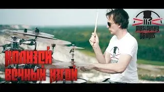 Колизей - Вечный Изгой - А. Масловский (drum-cover)