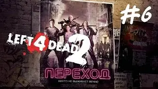 Left 4 Dead 2 - Переход (Подземелье)