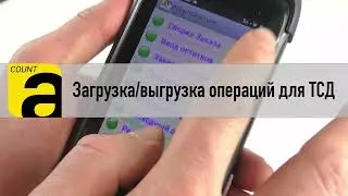 Загрузка и выгрузка операций ТСД