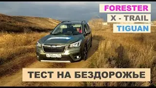 2020 Subaru Forester 2.5 vs. VW Tiguan 2.0 and Nissan X-Trail. Which one handles off-road better?