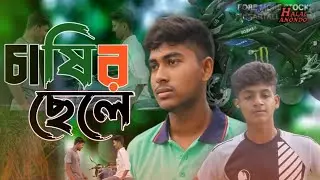 Chaser Chile Vs Ohonkare Bondu  Bangla Natok 2024 | চাষির ছেলে অহংকার নাটক | Halal Anondo BD |