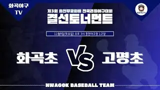2024.11.09 - 홍천무궁화배(5학년) 8강 vs 서울 고명초