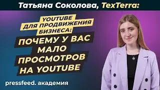 Как набирать просмотры. ТОП-9 ошибок продвижения на YouTube: Татьяна Соколова, TexTerra