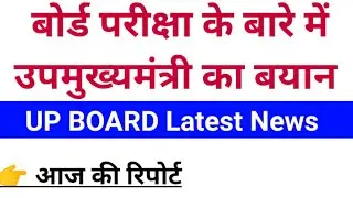 UP Board Exam 2021 News Today  / UP Board Exam 2021
