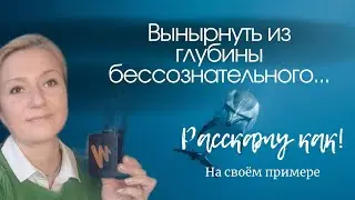 Осознанность. Неосознанность. Какая разница? Объясню на своём примере. 