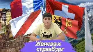 Стразбург и Женева