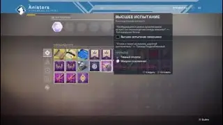 Destiny 2 Высшее испытание 5 +Часть лора