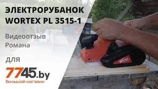 Электрорубанок WORTEX PL 3515-1 Видеоотзыв (обзор) Романа