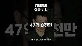 김대중 아들들의 비리 #역사 #정치