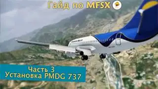 Гайд по FSX. Часть 3. Установка PMDG 737 и FSUIPC.