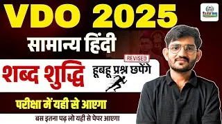 VDO 2025 सामान्य हिंदी | शब्द शुद्धि | हूबहू प्रश्न आएंगे | Exam Bandhu Academy | REVISED Class