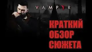 VAMPYR  КРАТКИЙ ОБЗОР СЮЖЕТА