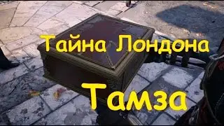 Assassin's Creed Syndicate / Тайна Лондона / Тeмза