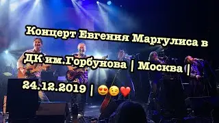 Концерт Евгения Маргулиса в ДК им.Горбунова | Москва | 24.12.2019 | 😍😉❤️