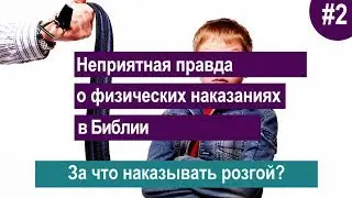 🔥За что наказывать розгой? Самое главное заблуждение.