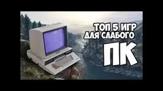 [TOP] ТОП 5 игр для слабых ПК.