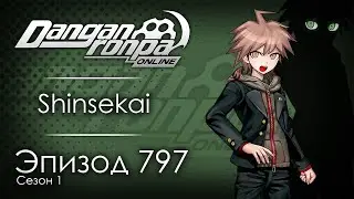 И пусть судьба решится  | Эпизод #797 Сезон #1 | Danganronpa Online
