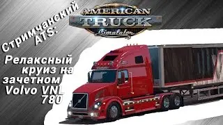 Релаксный СТРИМЧАНКИЙ по American Truck Simulator[ATS] на зачетном Volvo