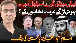 اسلاماباد کا احتجاج: پاکستان کے مستقبل کی جنگ؟ ایرانی میزائلوں نے عرب شہزادوں کے ہوش اڑا دیئے؟