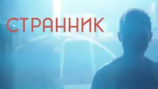 Короткометражка «Странник»