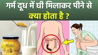 Hot Milk With Ghee For Constipation: Garm Dudh Me Ghee Dal Ke Peene Se Kya Hota Hai