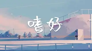 嗜好 - 颜人中 『忘不掉 想念你的嗜好，像囚禁人的监牢 』『动态歌词Lyrics 』