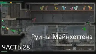 Руины Майнхетенна/Часть 28/Fallout Equestria Remains/Прохождение/2К 
