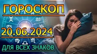 ГОРОСКОП НА ЗАВТРА : ГОРОСКОП НА 20 ИЮНЯ 2024 ГОДА. ДЛЯ ВСЕХ ЗНАКОВ ЗОДИАКА.