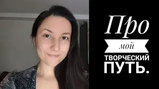 Рассказываю о своем творческом пути.