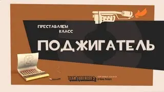 Представляем класс Поджигатель / Meet the Pyro [RUS]