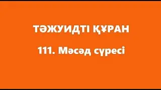 111. Мәсәд сүресі | ТӘЖУИДТІ ҚҰРАН