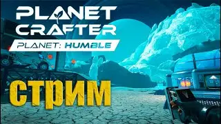The Planet Crafter - Planet Humble / ДЛС вышло!  / СТРИМ